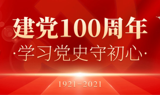 熱烈慶祝中國(guó)共產(chǎn)黨百年華誕！初心不改，未來同在