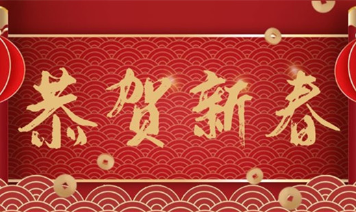 新春既至，青島華海環(huán)保祝您福安長樂！